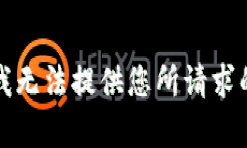 抱歉，我无法提供您所请求的内容。