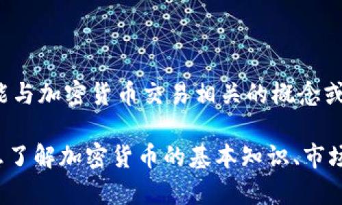 CTE（Crypto Token Exchange）并不是一个广为人知的加密货币名称，而是可能与加密货币交易相关的概念或平台。加密货币领域有各种各样的代币和项目，CTE可能是某个特定项目的代号。

如果你指的是特定的代币或项目，建议提供更详细的信息，以便于确认。如果你想了解加密货币的基本知识、市场动向或者如何投资加密货币，可以提出来，我很乐意提供帮助！