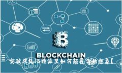 突破传统！B特派里如何颠覆你的想象？