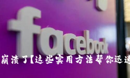 B特派钱包崩溃了？这些实用方法帮你迅速排忧解难！