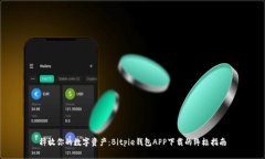 释放你的数字资产：Bitpie钱包APP下载的终极指南