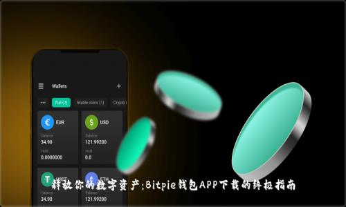 释放你的数字资产：Bitpie钱包APP下载的终极指南