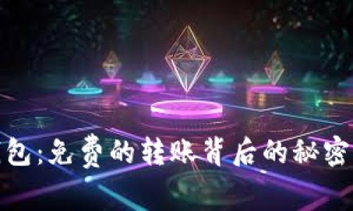 BitP钱包：免费的转账背后的秘密与风险