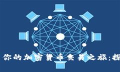 在eToro中开启你的加密货币交易之旅：探索、挑战