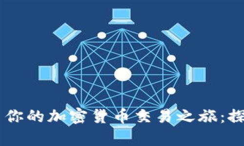 在eToro中开启你的加密货币交易之旅：探索、挑战与获利