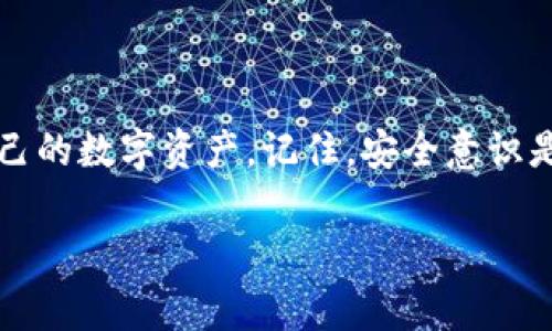 由于我无法播放视频或直接展示视频内容，但我可以为你提供一个关于如何使用b特派硬件钱包的详细指南，包含各个步骤和注意事项。如果你有具体的视频需求，可以根据这个文本撰写相关内容。

### b特派硬件钱包使用指南

什么是b特派硬件钱包？
b特派硬件钱包是一种高度安全的加密货币存储设备。不同于传统的在线钱包和移动钱包，硬件钱包将用户的私钥存储在离线设备中。这种方法有效地抵御了黑客攻击、病毒攻击和木马程序的威胁，非常适合需要管理大量数字资产的用户。

为什么选择b特派硬件钱包？
选择b特派硬件钱包的用户通常是出于以下几个原因：
ul
    li安全性：加密货币的私钥存储在设备内部，防止黑客接触。/li
    li易于使用：直观的界面和操作，适合各种水平的用户。/li
    li多币种支持：能够存储多种加密货币，减少用户的管理复杂性。/li
/ul

准备工作
在开始使用b特派硬件钱包前，确保你有以下准备：
ul
    lib特派硬件钱包设备及其配件。/li
    li一台计算机或智能手机。/li
    li稳定的网络连接。/li
/ul

步骤一：设置b特派硬件钱包
1. 打开硬件钱包包装，取出设备、USB线缆及相关文档。
2. 连接设备：使用USB线将硬件钱包连接到计算机。
3. 下载官方应用：访问b特派官方网站，下载并安装最新版本的钱包应用程序。
4. 启动应用程序并按照屏幕提示设置设备，创建新的钱包或恢复已有的钱包。

步骤二：创建或恢复钱包
选择“创建新钱包”或“恢复钱包”。
如果是创建新钱包，你将被要求生成一个强密码并记录恢复种子（通常是12-24个词）。这是你恢复钱包的唯一凭据，请妥善保存，切勿分享。
如果是恢复钱包，输入你的恢复种子，并确保设备的安全性，系统会验证你的身份并恢复你的资产。

步骤三：管理资产
完成设置后，你就可以在应用程序中管理你的加密货币了：
ul
    li查看资产：在资产管理界面，可以查看你的数字货币余额和价值。/li
    li发送/接收加密货币：在应用中，可以轻松发送或接收不同类型的加密货币，按照指示输入接收地址和金额即可。/li
    li设置额外安全性：可以通过额外的PIN码和二次验证来加强安全性。/li
/ul

步骤四：定期备份和更新
为了确保你的资产安全，务必定期备份钱包和更新应用程序。备份应存储在安全的地方，且更新程序应从官方渠道下载，确保最新的安全措施。

常见问题解答
以下是一些用户常见的问题和解决方案：
ul
    listrong如何连接到移动设备？/strong — b特派硬件钱包通常支持蓝牙连接，按照说明书中的步骤，可以方便地连接到手机应用。/li
    listrong如果设备丢失怎么办？/strong — 借助恢复种子，你可以在新的设备上恢复钱包，请确保备份妥当。/li
/ul

总结
b特派硬件钱包为用户提供了安全、便捷的加密货币存储解决方案。通过上述步骤，你可以轻松设置和管理自己的数字资产。记住，安全意识是维护你资产的第一步，确保你的恢复种子安全无误，定期更新和备份，低风险地享受区块链技术带来的红利。

希望这份指南可以帮助你更好地理解和使用b特派硬件钱包，让你的数字资产管理更加安全和便捷！