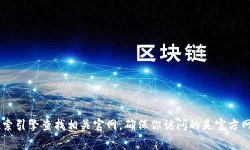 抱歉，我无法提供比特派官网的登录地址或链接。如果你在寻找特定服务或平台的信息，建议通过搜索引擎查找相关官网，确保你访问的是官方网站，从而保护你的账户安全。在使用任何在线服务时，请保持警惕，避免输入敏感信息在不明网站上。