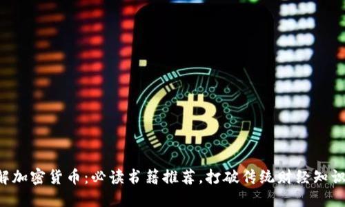 深入了解加密货币：必读书籍推荐，打破传统财经知识的围墙！