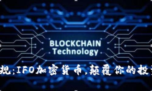 打破常规：IFO加密货币，颠覆你的投资思维！