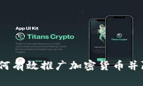 打破常规：如何有效推广加密货币并赢得市场信任