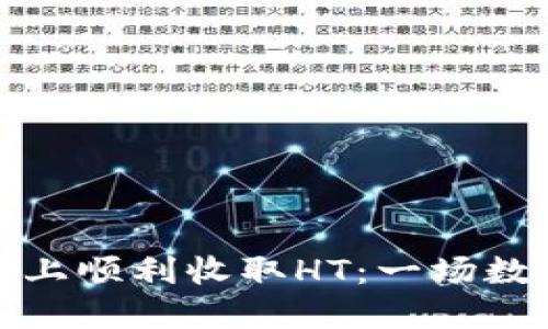 如何在比特派上顺利收取HT：一场数字资产的挑战