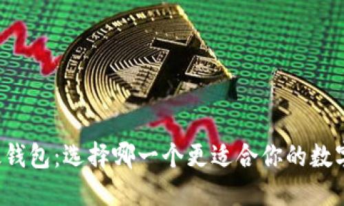 比特派与太钱包：选择哪一个更适合你的数字资产管理？