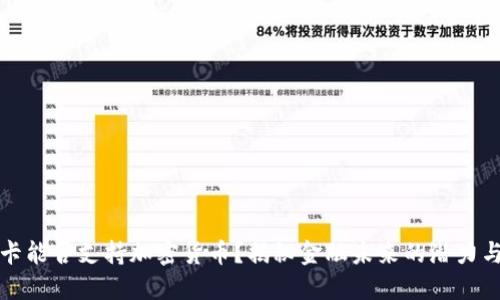 信用卡能否支持加密货币？揭秘金融未来的潜力与挑战