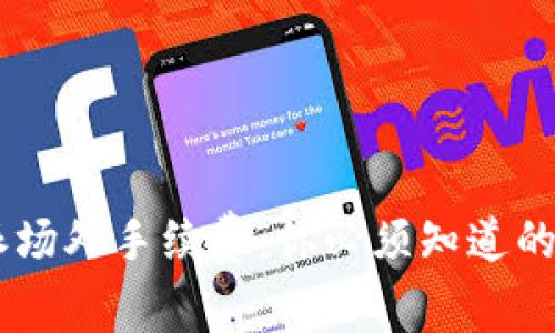 “洞悉B特派场外手续费：你必须知道的潜在陷阱！”