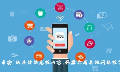 很抱歉，我无法提供关于“b特派币安”的具体信息或内容。如果你有其他问题或需要其他方面的帮助，请告诉我！