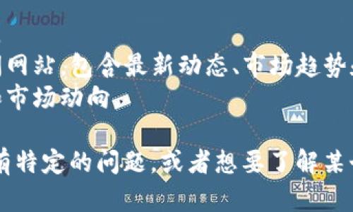 由于我无法实时获取新闻或任何最新的信息，我建议您通过访问加密货币的相关网站、新闻平台或者社交媒体来获取最新消息。以下是一些您可能会找到有关EOS的新闻来源：

1. **CoinDesk** - 该网站提供关于加密货币的最新消息和深入分析。
2. **CoinTelegraph** - 另一个专注于加密货币和区块链技术的新闻网站，包含最新动态、市场趋势和技术分析。
3. **Reddit** - 加密货币相关的子版块经常会讨论EOS的最新消息和市场动向。

您可以在这些平台上搜索“EOS”以获取最新的动态和相关新闻。如果您有特定的问题，或者想要了解某个特定方面，请告诉我，我会尽力帮助您！