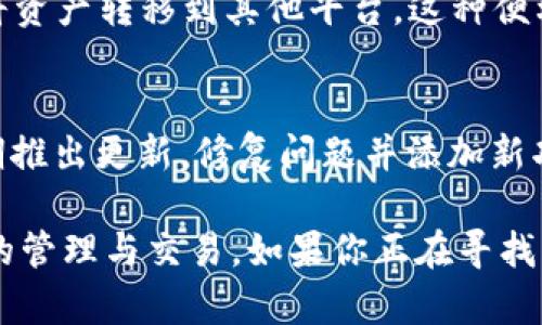 Bitpie是一款数字货币钱包软件，旨在为用户提供安全、便捷的加密资产管理服务。它支持多种主流加密货币的存储、交易与管理，适合加密货币投资者和用户。以下是Bitpie软件的一些主要功能和特点：

多币种支持
Bitpie支持多种加密货币，包括比特币、以太坊、莱特币等主流货币。这使得用户可以在一个平台上管理多种不同的加密资产，而无需频繁切换钱包。

安全性
安全性是Bitpie的一大亮点。该软件采用了多重加密技术，确保用户的资产不会受到黑客攻击。同时，用户的私钥仅在本地生成并存储，这意味着即使是Bitpie的服务器也无法访问用户的私钥，从而大大提高了安全性。

用户友好的界面
Bitpie的用户界面设计，易于导航。即使是初学者也能快速上手，方便进行充值、转账、交易等操作。此外，Bitpie还提供了详细的使用指南和客户支持，帮助用户解决使用过程中遇到的问题。

资产管理工具
在Bitpie中，用户可以轻松查看自己的资产状况，包括持有的币种、数量和实时价格。同时，软件还提供了资产估值和历史交易记录的功能，帮助用户更好地分析和管理自己的投资组合。

去中心化交易所集成
Bitpie还与去中心化交易所（DEX）进行了集成，用户可以直接在钱包内进行交易，而不需要将资产转移到其他平台。这种便利性为用户提供了更高的灵活性和安全性。

社区和更新
Bitpie拥有活跃的用户社区，用户可以在社区中交流经验、分享策略。此外，开发团队也会定期推出更新，修复问题并添加新功能，以满足用户不断变化的需求。

总的来说，Bitpie是一个功能强大且安全可靠的加密货币钱包，适合各类用户进行数字资产的管理与交易。如果你正在寻找一个可以安全存储和使用加密货币的钱包，Bitpie无疑是一个值得考虑的选择。