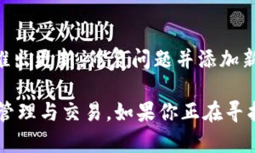 Bitpie是一款数字货币钱包软件，旨在为用户提供安全、便捷的加密资产管理服务。它支持多种主流加密货币的存储、交易与管理，适合加密货币投资者和用户。以下是Bitpie软件的一些主要功能和特点：

多币种支持
Bitpie支持多种加密货币，包括比特币、以太坊、莱特币等主流货币。这使得用户可以在一个平台上管理多种不同的加密资产，而无需频繁切换钱包。

安全性
安全性是Bitpie的一大亮点。该软件采用了多重加密技术，确保用户的资产不会受到黑客攻击。同时，用户的私钥仅在本地生成并存储，这意味着即使是Bitpie的服务器也无法访问用户的私钥，从而大大提高了安全性。

用户友好的界面
Bitpie的用户界面设计，易于导航。即使是初学者也能快速上手，方便进行充值、转账、交易等操作。此外，Bitpie还提供了详细的使用指南和客户支持，帮助用户解决使用过程中遇到的问题。

资产管理工具
在Bitpie中，用户可以轻松查看自己的资产状况，包括持有的币种、数量和实时价格。同时，软件还提供了资产估值和历史交易记录的功能，帮助用户更好地分析和管理自己的投资组合。

去中心化交易所集成
Bitpie还与去中心化交易所（DEX）进行了集成，用户可以直接在钱包内进行交易，而不需要将资产转移到其他平台。这种便利性为用户提供了更高的灵活性和安全性。

社区和更新
Bitpie拥有活跃的用户社区，用户可以在社区中交流经验、分享策略。此外，开发团队也会定期推出更新，修复问题并添加新功能，以满足用户不断变化的需求。

总的来说，Bitpie是一个功能强大且安全可靠的加密货币钱包，适合各类用户进行数字资产的管理与交易。如果你正在寻找一个可以安全存储和使用加密货币的钱包，Bitpie无疑是一个值得考虑的选择。