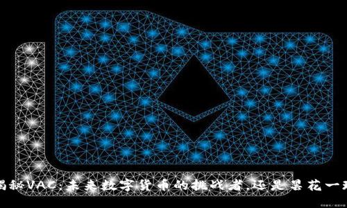 揭秘VAC：未来数字货币的挑战者，还是昙花一现？