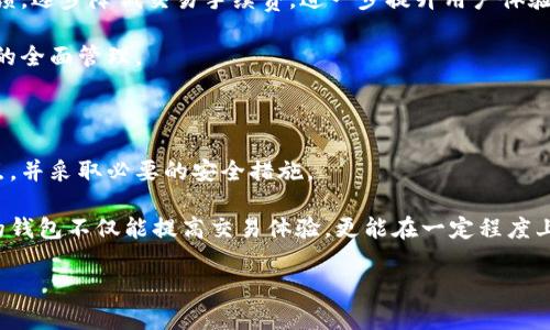 特派钱包：能否支持买卖交易的全景探讨

特派钱包, 买卖, 数字货币/guanjianci

引言：数字货币的崛起与钱包的角色

近年来，数字货币的火热程度令人瞩目，区块链技术的进步使得虚拟货币如比特币、以太坊等进入了越来越多人的视野。在这股浪潮中，钱包的选择显得尤为重要。作为数字资产的存储工具，一款好的加密钱包不仅要能提供安全的存储方案，还需要具备便捷的交易功能。特派钱包（B Wallet）作为新兴的数字钱包，其买卖功能究竟如何，值得我们深入探讨。

特派钱包的基础功能解析

特派钱包作为一种数字货币钱包，遵循一般钱包的基本功能框架。在了解特派钱包是否支持买卖交易之前，我们首先需要明白它的基本功能。

特派钱包的核心功能包括：

ul
  listrong资金存储：/strong特派钱包支持多种数字货币的存储，用户可以通过创建独立的地址来管理各种资产。/li
  listrong透明交易：/strong所有交易记录都在区块链上公开透明，用户可以随时查阅自己的交易历史。/li
  listrong安全性：/strong通过私钥加密和多重身份验证等手段，特派钱包确保用户资产的安全性，降低被盗风险。/li
/ul

特派钱包的买卖功能现状

接下来，我们聚焦于特派钱包的买卖交易功能。很多用户在考虑使用特派钱包时，首先关注的就是它是否支持买卖。

截至目前，特派钱包的确支持部分数字货币的买入和卖出功能。用户可以在特派钱包内通过内置的交易平台，便捷地进行数字资产的买卖，避免了麻烦的转账到其他交易所的过程。

优点和挑战

在分析特派钱包的买卖功能时，我们不妨列举一下它的优势以及面临的挑战。

h4优点/h4

ul
  listrong便捷性：/strong用户在一个平台内就可以完成买卖，无需频繁切换应用，提高了交易效率。/li
  listrong即时交易：/strong特派钱包的交易通常是即刻生效的，用户可以快速抓住市场机会。/li
  listrong监控工具：/strong提供价格跟踪和市场分析工具，以便用户做出更为明智的交易决策。/li
/ul

h4挑战/h4

ul
  listrong手续费：/strong虽然便利，但特派钱包的交易手续费可能会与其他大型交易所相比稍显偏高。/li
  listrong交易对数量限制：/strong特派钱包支持的交易对相对较少，用户或许会感到选择有限。/li
  listrong安全隐患：/strong虽然有安全措施，但任何钱包都可能面临黑客攻击的风险，用户需自行妥善管理资产安全。/li
/ul

如何安全使用特派钱包进行交易

在决定使用特派钱包进行买卖时，用户需要掌握一些基本的安全使用技巧，以确保资金的安全和交易的顺利。

ul
  listrong启用双重认证：/strong开启双重认证功能，为自己的钱包增加一重安全保障。/li
  listrong定期备份私钥：/strong确保你的私钥安全存储，建议定期进行备份，以防止意外丢失。/li
  listrong关注网络安全：/strong在进行交易时，确保通过安全的网络进行访问，避免在公共Wi-Fi环境下进行操作。/li
/ul

未来展望：特派钱包的可能发展方向

展望未来，特派钱包还有很多可以发展的方向。

首先，随着用户需求的不断变化，特派钱包可能会陆续增加支持的交易对，以吸引更多用户选择使用其平台进行交易。其次，特派钱包也可能会根据市场反馈，逐步降低交易手续费，进一步提升用户体验。

此外，特派钱包正在考虑与更多的金融机构和支付平台合作，拓展其支付功能，使得用户不仅能够买卖数字货币，还能够将其各类资产互通，实现金融财务的全面管理。

总结：特派钱包的选择与未来

总的来说，特派钱包是一个功能齐全的数字货币钱包，虽然目前在买卖交易方面具备一定的优势，但也面临着不少挑战。用户在使用时需要充分了解其特点，并采取必要的安全措施。

未来，随着更多功能的推出和用户体验的不断提升，特派钱包极有可能迎来更广泛的用户群体。对于任何一个想要参与数字货币投资的人而言，选择合适的钱包不仅能提高交易体验，更能在一定程度上保护数字资产的安全。

无论您是新手还是资深玩家，深入理解特派钱包的功能及其潜在的未来发展，都有助于您在这个飞速发展的数字货币时代中，抓住每一个投资机会。