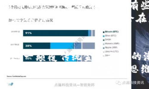    加密货币的谜团：深入探索数字财富世界的真相  / 
 guanjianci  加密货币, 投资, 区块链  /guanjianci 

什么是加密货币？
加密货币，顾名思义，是一种使用密码学技术来保障交易安全、控制新单位生成和验证资产转移的数字货币。与传统货币不同，加密货币完全在网络上存在，通常依赖于区块链技术来确保透明性和安全性。
区块链是一种去中心化的数据库，具备不可篡改和公开透明的特性。每当进行一次交易时，该数据便被记录在一个“区块”中，并与先前的区块通过密码学技术相连，形成一个链条。这种结构使得篡改交易记录几乎不可能，保障了数字货币的安全性。

加密货币的起源与发展
比特币是首个广为人知的加密货币，诞生于2009年，背后的创造者使用化名“中本聪”。比特币的成功不仅推动了其自身的价值上涨，也促成了大量其他加密货币的出现，如以太坊、瑞波币和莱特币等。每种加密货币都有其独特的设计和用途，这使得数字货币市场极其丰富和多样。
随着技术的进步与用户需求的提高，加密货币的种类和应用场景也不断扩展。现在，不仅可以用于在线购物和投资，还被广泛应用于智能合约、去中心化金融（DeFi）等领域。

投资与交易：如何开始？
如果你打算涉足加密货币的世界，首先需要选择一个靠谱的交易所来进行买卖。目前市场上盛行的交易所包括币安、火币、Coinbase等。在交易所创建账户后，你可以将传统货币（如美元、人民币）转换为加密货币。
在开始投资之前，理解不同的交易策略非常重要。有人选择长线持有，即在低价时购买并长期等待价值上涨；也有人选择短线交易，频繁买入和卖出，以获取短期的价格波动收益。无论选择哪种方式，都需对市场趋势保持敏感，及时调整策略。

如何保护你的数字资产？
随着加密货币市场的扩展，安全性问题也日益突出。黑客攻击、诈骗和钱包丢失等事件时有发生。因此，保护你的加密资产显得尤为重要。首先，尽量使用硬件钱包存储你的大部分数字货币，这种物理设备在离线状态下能有效降低受到网络攻击的风险。
其次，不要随意点击可疑链接或下载不明的软件，这常常是黑客获取用户信息的途径。此外，启用双重认证（2FA）和定期更新密码，都是提升安全性的重要措施。

加密货币的波动性及其影响
加密货币市场以其巨大波动性而闻名，价格常常会在短时间内剧烈变动。这种不稳定性给投资者带来了机会，也增加了风险。经历过几次市场暴涨暴跌的投资者会明白，炒作和市场情绪在短期内会对价格产生重大影响。
例如，当Elon Musk或其他名人发言时，某些加密货币的价格可能会迅速飙升或下跌。因此，理解市场心理和新闻动态对于加密货币投资者至关重要。

加密货币的未来：机会与挑战
尽管加密货币市场前景广阔，但仍面临许多挑战，包括法律法规的不确定性、市场操纵、以及技术安全问题等。各国政府对加密货币的态度也各有不同，有些国家鼓励其发展，而另一些则采取限制或封锁措施。
然而，随着区块链技术的不断进步及其应用场景的扩展，未来的潜力依旧巨大。无论是作为投资工具，还是作为新兴经济模式的基础，加密货币都可能会在未来的经济活动中占据更加重要的地位。

结论：加密货币的持久魅力
对很多人来说，加密货币不仅仅是一种投资工具，更是一种全新的金融理念与生活方式。无论是追求财富增值，还是希望参与到这一颠覆传统金融行业的潮流中，加密货币都充满了无限的可能性。
在未来的旅程中，虽然机遇与挑战并存，但那些愿意深入研究、谨慎投资的人，或许能在这片数字财富的沃土中收获丰硕的果实。无论如何，保持开放的思维，勇于探索，才能在不断变化的加密货币世界中找到自己的立足之地。