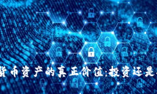 加密货币资产的真正价值：投资还是投机？