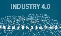 储能币：颠覆传统能源交易的未来之钥，还是一