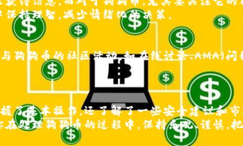    如何轻松掌握B特派钱包收发狗狗币的技巧  / 
 guanjianci  狗狗币, B特派钱包, 数字货币  /guanjianci 

引言：狗狗币与数字货币的崛起
在过去的几年间，数字货币的快速发展让不少人开始意识到其潜力。其中，狗狗币（Dogecoin）以其友好的社区和充满趣味的文化而受到越来越多投资者的青睐。纵观整个加密货币市场，狗狗币的地位与日俱增，尤其是在社交媒体的推动下，它变得越发流行。
B特派钱包作为一款不断发展的数字货币钱包，凭借其便捷的操作和良好的用户体验，吸引了大量用户。在这篇文章中，我们将一起探索如何通过B特派钱包高效收发狗狗币，以及在此过程中需要注意的一些关键点。

第一步：下载与注册B特派钱包
如果你还没有下载B特派钱包，首先要在你的手机应用商店（如App Store或Google Play）中搜索并下载安装。B特派钱包的界面设计，非常适合新手用户。
安装完成后，打开应用并点击“注册”按钮。你需要提供一个有效的邮箱地址，然后设置一个安全强度高的密码。确保这个密码包含字母、数字和符号，以增强安全性。

第二步：了解钱包界面与功能
B特派钱包的主界面包括几个主要模块，分别为“首页”、“资产”、“交易”和“设置”。每个模块都设计得非常直观，用户可根据个人需要自由切换。
在“资产”模块中，你可以查看当前持有的所有数字资产，包括狗狗币的数量和价值。这一模块凭借实时更新的市场数据，帮助你及时把握市场动态。

第三步：获取狗狗币
要收取狗狗币，首先你需要知道自己的钱包地址。点击“资产”模块，找到狗狗币并进入该页面，你会看到一个二维码和一串字符串。这个地址是唯一的，你可以将其分享给发送者。
如果你是新手，可能会担心如何获得狗狗币。你可以通过多种方式获取：参与矿池、通过交易平台购买、接受朋友支付或参与一些社区活动等。

第四步：发送狗狗币的实际操作
当你想要发送狗狗币时，点击“交易”模块，选择“发送”选项。在输入框中输入收款方的狗狗币地址。为了减少错误，请确保地址的准确性，因为数字资产一旦转出是不可逆转的。
接着，输入你想要发送的数量，并确认交易信息。如果你目的是进行快速转账，可以选择更高的手续费，以确保交易更快被确认。

第五步：确认交易状态与安全性
一旦你提交了交易，系统会生成一个交易哈希，你可以用它来追踪交易的状态。很多人对交易的安全性很担心，但只要你保持个人账户信息的保密，使用强密码，且定期更新，便能大大减少风险。
B特派钱包还提供了一些安全设置，如双重验证和指纹识别，强烈建议用户启用这些功能，提升账户的安全性。

第六步：了解市场动态与策略
想要在数字货币市场上立足，了解当前市场动态十分重要。许多用户通过社交媒体、专业网站以及相关社区获得信息。而对于狗狗币，尤其要关注它的社区动态和相关事件，因为它们会直接影响价格波动。
此外，制定自己的投资策略也尤为关键。无论是日内交易还是长期持有，清晰的策略能帮助你在市场波动中保持理智，减少情绪化的决策。

第七步：分享与社区参与
成功使用B特派钱包收发狗狗币后，不妨与朋友分享你的经验，甚至邀请他们加入数字货币的世界。积极参与狗狗币的社区活动，如在线讨论、AMA（问我任何事情）等，不仅能增加对狗狗币的了解，还能扩展自己的人脉。
当前，狗狗币社区以其友好、幽默的氛围著称，参与其中将带给你意想不到的乐趣与收获。

结论：拥抱数字货币的新未来
在数字货币日益普及的今天，用B特派钱包收发狗狗币已经变得前所未有的简单。通过上述步骤，你不仅掌握了基本操作，还了解了一些安全建议和市场动态。
未来，数字货币将会越来越融入我们的日常生活，掌握这些基本技能将让你在这股浪潮中游刃有余。希望你在处理狗狗币的过程中，保持乐观、谨慎，把握机遇，迎接挑战。