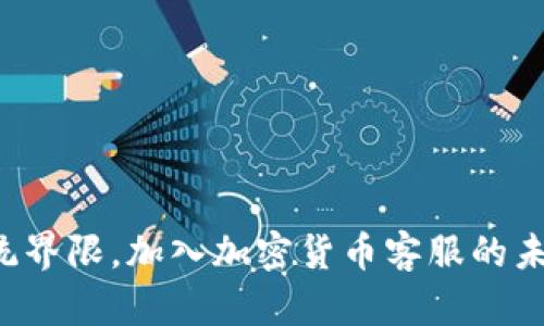 打破传统界限，加入加密货币客服的未来之旅！