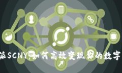 比特派SCNY：如何高效变现你的数字资产？