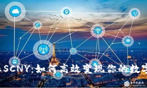 比特派SCNY：如何高效变现你的数字资产？