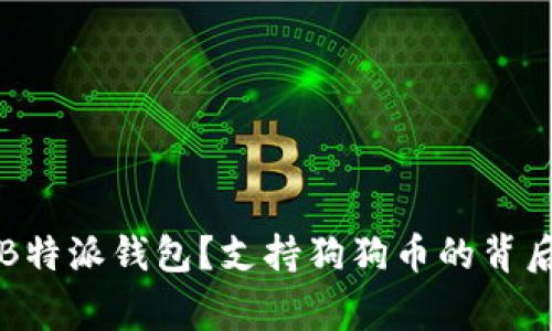 为什么选择B特派钱包？支持狗狗币的背后故事与挑战