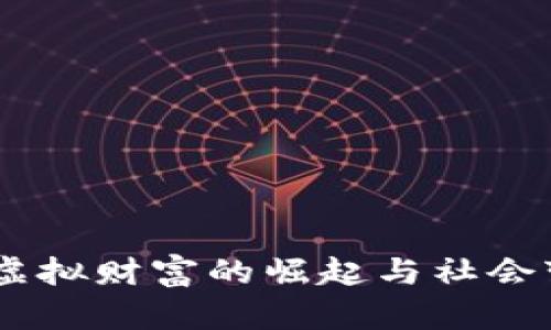 加密货币：虚拟财富的崛起与社会变革的博弈