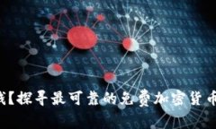 无风险赚钱？探寻最可靠的免费加密货币空投软