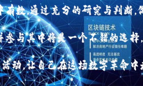 如何在数字货币的迷雾中找到光明 — 深入了解DCN的潜力与挑战

数字货币, DCN, 加密技术/guanjianci

引言
在当今迅速发展的数字货币世界中，DCN（Decred的加密旅行社区货币）逐渐成为一个令人瞩目的存在。然而，随着数字货币市场的波动与竞争加剧，DCN将如何面对其潜力与挑战，成为投资者与技术爱好者心中亟待解答的问题。在这篇文章中，我们将探讨DCN的基本概念、特性、应用场景及其可能的前景，同时揭示背后的一些风险和挑战，为您揭开数字货币领域的迷雾。

什么是DCN？
DCN，即 Decred（DCR）的社区货币，是一种以区块链为基础的去中心化数字货币。自推出以来，DCN旨在推动去中心化金融（DeFi）的发展，通过社区治理、钱包交易和多样化的投资组合为用户提供更高的安全性和透明度。相较于其他加密货币，DCN的独特之处在于其治理系统，允许用户参与决定项目的未来发展方向。

DCN的基本特性
DCN拥有几个显著的特性，这些特性使得它在竞争激烈的数字货币市场中脱颖而出：
ul
    listrong去中心化治理：/strongDCN持有者可以通过投票参与项目的发展决策，确保社区的声音被纳入管理。/li
    listrong安全性：/strongDCN运用了最新的加密技术，确保用户的资金和交易信息受到高度保护。/li
    listrong透明性：/strong所有交易记录都在区块链上公开，用户可以随时查看。/li
    listrong高效交易：/strongDCN通过的技术，提供快速的交易处理能力，提升用户体验。/li
/ul

DCN的应用场景
随着区块链技术的进一步成熟，DCN的应用场景也日益丰富。以下是一些主要的应用方向：
ul
    listrong在线支付：/strong由于其低交易费用和快速结算时间，DCN适合用于在线购物和服务支付。/li
    listrong投资与资产管理：/strong投资者可以将DCN纳入其投资组合，利用其去中心化特点来获取潜在收益。/li
    listrongDeFi平台：/strongDCN可以用作各种DeFi应用中的流动性资金，支持借贷、交易和投资等服务。/li
    listrong社区激励：/strongDCN能够作为社区激励机制的一部分，鼓励用户参与平台建设。/li
/ul

DCN的优势与潜在风险
尽管DCN具备多项优势，但投资数字货币始终伴随着风险。以下是需要关注的几个方面：
h4优势/h4
ul
    listrong社区驱动：/strongDCN的社区治理机制促使用户积极参与，增强了项目的可持续性。/li
    listrong持续创新：/strongDCN团队致力于技术的发展和改进，不断引入新技术以提升用户体验。/li
    listrong强大的技术基础：/strong基于区块链技术的安全性和可靠性，为用户提供信任保障。/li
/ul

h4潜在风险/h4
ul
    listrong市场波动：/strong数字货币市场的不确定性和价格剧烈波动为投资者带来了风险。/li
    listrong技术挑战：/strong技术上的漏洞与问题可能会造成资金损失，用户需保持警惕。/li
    listrong法律监管：/strong各国对数字货币的监管政策可能会影响其市场表现，投资者需关注相关政策动态。/li
/ul

总结与前景展望
DCN作为一种富有潜力的数字货币，依托其独特的社区治理机制和技术创新，未来可能在众多领域发挥越来越重要的作用。然而，作为投资者，您也需要对可能的风险心中有数，通过充分的研究与判断，做出符合自身投资需求的决策。

在数字货币的世界中，信息透明性和技术进步将是关键促使因素，希望借助DCN的特点，您能在加密货币的旅程中找到更多的机会与可能。如果您对此感兴趣，深入研究并参与其中将是一个不错的选择。

无论您是初次接触数字货币的投资者，还是希望进一步深入了解此领域的技术爱好者，DCN都为您提供了一个探索和发展的平台。请持续关注市场动态、技术更新与社区活动，让自己在这场数字革命中走得更远。