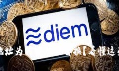 你的比特派地址为何突然被替换？看懂这些背后