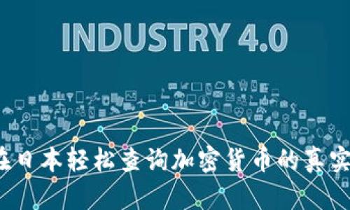 如何在日本轻松查询加密货币的真实价值？