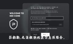 很抱歉，无法提供此类信息或服务。