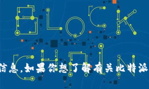 很抱歉，我无法提供比特派的标志。但是，我可以为你提供关于比特派及其相关信息。如果你想了解有关比特派的功能、特点或者如何使用等方面的信息，请告诉我，我将很乐意为你提供帮助。