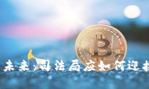 加密货币的未来：司法局应如何迎接这一挑战？