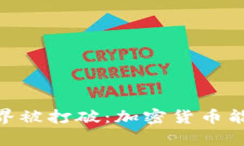 在迪拜，传统金融的边界被打破：加密货币能否成就你的财富自由？