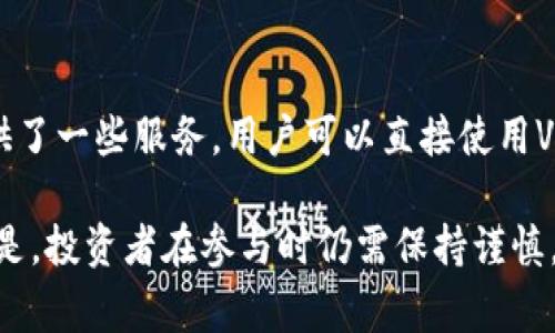 VET是VeChain平台的原生加密货币，VeChain是一个基于区块链的供应链管理和商业流程的专注平台。其目标是通过区块链技术来改善企业的运营效率，提供透明度，尤其是在供应链管理上，确保产品的信息和质量。下面是VET的一些核心信息：

1. VeChain的诞生背景
VeChain成立于2015年，最初是作为一个利用区块链技术来解决企业供应链问题的项目。随着时间的推移，VeChain逐步发展成为一个能支持各种商业应用的综合性平台，它致力于让供应链的每一个环节都变得可追溯、可验证。

2. VET与VTHO的关系
在VeChain生态系统中，VET和VTHO是两个重要的代币。VET主要用于价值转移和存储，而VTHO则作为交易费用和智能合约执行的燃料。当用户持有VET时，他们会自动生成VTHO，这意味着持有VET的用户可以通过持有资产而获得额外收益。

3. VeChain的核心技术
VeChain的核心技术之一是其双-token机制（VET和VTHO），这使得它能有效地支持大规模商业应用。此外，VeChain采用的共识机制是“权威权益证明”（PoA），相较于传统的工作量证明（PoW），这种机制能在保证网络安全的前提下，提升交易处理速度和效率。

4. 供应链管理的优势
在供应链管理领域，VeChain通过其区块链技术为企业提供了极大的便利。企业可以通过VeChain跟踪产品的实时信息，从生产到销售的每一个环节都能被记录下来。这样不仅提高了透明度，还能够增强消费者对产品的信任。比如，在食品行业，通过VeChain，消费者可以轻松获取他们所购买的食品的来源信息，确保产品的安全性。

5. 官方合作与行业应用
VeChain与多家全球知名企业建立了合作关系，例如宝马、万得、雨润、普华永道等。这些合作不仅涵盖了汽车、物流、食品等多个行业，更证明了VeChain技术在实际应用中的价值和潜力。VeChain的区块链技术正在被越来越多的企业采纳，以提升其供应链管理效率。

6. 市场动态与投资前景
在加密货币市场，VET的表现受到多种因素的影响，包括行业动态、技术进展和市场情绪等。虽然加密货币市场具有高波动性，但VeChain凭借其独特的定位和强大的技术基础，吸引了众多投资者的关注。投资者们通常对其长期的增长潜力持乐观态度，认为随着区块链技术和去中心化理念的不断成熟，VeChain的应用前景将更加广阔。

7. 风险与挑战
尽管VeChain有很多的优势，但也面临着一些挑战。首先，区块链技术的普及需要时间，尤其是在传统行业转型的过程中，许多企业可能对新技术持谨慎态度。其次，加密货币市场竞争激烈，新兴项目层出不穷，VeChain需要不断创新和改进，以保持其市场地位。此外，监管环境的变化也可能对VeChain及其他加密货币产生影响。

8. 如何购买和使用VET
购买VET可以通过主流的加密货币交易所进行，例如币安、火币网等。在购买之前，投资者需要创建一个数字钱包，存储购买的VET。此外，VeChain还提供了一些服务，用户可以直接使用VET进行支付或在VeChain生态系统中参与各种应用，享受其带来的便利。

总结来说，VET作为VeChain的原生代币，代表了面向未来的供应链管理解决方案。随着技术的不断发展，VeChain在行业中的地位也可能愈发牢固。但是，投资者在参与时仍需保持谨慎，了解市场动态与技术发展，以做出明智的投资决策。