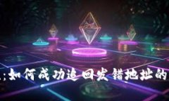 快递大混乱：如何成功追回发错地址的B特派包裹