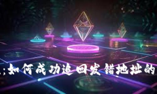 快递大混乱：如何成功追回发错地址的B特派包裹？