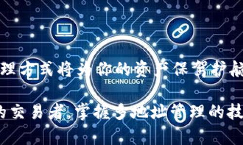 特派usdt能否实现多地址管理？揭开数字资产管理的新篇章

USDT, 多地址, 数字资产/guanjianci

引言：数字资产的复杂性与多样化
在这个数字化的时代，数字资产的管理变得日益复杂和重要。随着比特币、以太坊和各类稳定币的兴起，包括USDT（泰达币）在内的数字货币已经成为投资者资产组合中不可或缺的一部分。而在实际操作中，许多人可能会面临这样一个问题：如何有效管理多条地址的USDT？这不仅关乎资产的安全性，还涉及到交易的便利性和灵活性。

什么是USDT？
USDT，或“Tether”，是一种稳定币，旨在将价值稳定在1美元左右。它的出现为数字货币市场带来了一个相对稳定的交易工具，使得投资者能够在波动剧烈的加密市场中，方便地转换和存储资产。USDT不仅被广泛应用于交易平台，也被越来越多的商家接受为支付手段。

多地址管理的必要性与优势
在数字资产管理中，使用多个地址的原因有许多：
ul
    listrong隐私保护：/strong使用多个地址可以增加隐私性，避免交易记录被轻易追踪。/li
    listrong资产分类：/strong通过不同的地址来区分不同用途的资产，例如投资、日常支出和储蓄。/li
    listrong安全性提升：/strong分散资产，减少潜在的风险。例如，如果一个地址被盗，其他地址的资产仍然安全。/li
/ul

如何实现USDT的多地址管理？
实现多地址管理的第一步，就是选择一个兼容多地址的数字钱包。这里，我们推荐几种流行的钱包类型：

h41. 软件钱包/h4
软件钱包是一种在手机或电脑上运行的应用程序。它易于使用，适合日常交易。大多数软件钱包都支持创建多个地址，用户可以根据需要轻松管理。

h42. 硬件钱包/h4
硬件钱包是一种更安全的资产存储方式。它可以离线存储私钥，防止黑客攻击。许多硬件钱包也支持多个数字货币地址，如Trezor或Ledger，投资者可以将USDT分散存储在多个地址中。

h43. 交易平台的钱包/h4
一些交易平台，如Binance和Coinbase，允许用户在平台内拥有多个USDT地址。虽然这种方式使用方便，但建议仅用于交易，而不是长期存储。

分散资产的策略与技巧
在管理USDT的多个地址时，以下策略和技巧可以帮助提升你的资产管理能力：

h41. 设定明确的分类标准/h4
根据不同的用途设定分类标准。例如，可以把一部分USDT用于日常交易，另一部分用于长期投资，甚至可以为特定的项目或活动设立独立地址。这样的分类不仅便于管理，还能让你清晰地知道每部分资产的用途与风险。

h42. 定期检查和/h4
资产管理并非一次性工作。建议定期检查各个地址内的USDT数量，评估其表现，并根据市场状况适时。例如，如果某个地址的资产过于集中，可能就需要将其分散到其他地址，以降低风险。

h43. 使用标签和备份/h4
许多钱包应用允许用户为地址添加标签，帮助记忆每个地址的用途。同时，务必备份你的钱包信息，以防止意外丢失并确保能够恢复访问权限。

防范风险，确保安全
当你把资产分散在多个地址时，虽然增强了安全性，但也需要注意一些潜在的风险：

h41. 保护私钥/h4
无论是软件钱包还是硬件钱包，私钥都是你掌控资产的关键。确保妥善保管，不随意分享给他人，也不要将其存储在网络上。

h42. 警惕诈骗与钓鱼/h4
在管理多个地址时，保持谨慎，不要轻信任何要求你提供私钥或敏感信息的请求。务必通过官方途径下载钱包应用，避免进入假冒网站而导致资产损失。

h43. 定期更新安全实践/h4
随着技术的不断发展，新的安全实践也在不断涌现。时刻保持关注，定期更新你的安全措施，以防止新型的安全威胁。

总结：数字资产管理的新未来
在理解了多地址管理USDT的重要性与实现方法后，希望大家能够更加从容地应对数字资产的管理挑战。在这个瞬息万变的加密世界中，灵活、多元的管理方式将为你的资产保驾护航，帮助你把握住每一个投资机会。

数字资产的未来虽充满未知，但是通过谨慎、智能的管理方式，我们可以为自己构建更加安全、可靠的数字经济环境。无论你是投资新手，还是经验丰富的交易者，掌握多地址管理的技巧无疑是通向成功的关键一步。