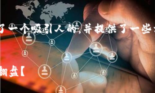 在这里，我为“加密货币GEC”设计了一个吸引人的，并提供了一些相关的关键词，以便于进一步讨论。


不怕不怕！GEC加密货币能否逆风翻盘？