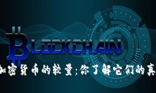 比特币与加密货币的较量：你了解它们的真实差异吗？