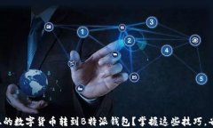 如何轻松把火币上的数字货币转到B特派钱包？掌