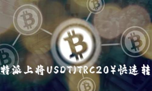 如何在比特派上将USDT（TRC20）快速转移到TRX？