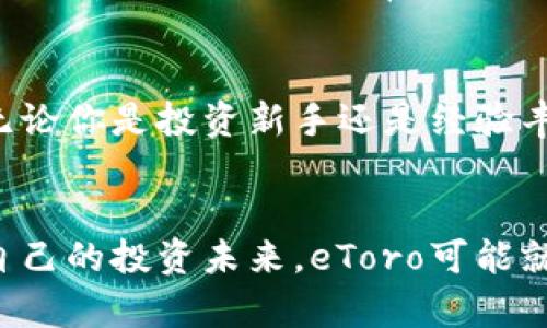 jiaoti加密货币投资：eToro能否颠覆你的投资未来？/jiaoti
加密货币, eToro, 投资平台/guanjianci

什么是eToro？
在数字化时代的浪潮中，eToro作为一个创新的社交交易平台正以其独特的方式改变着加密货币投资的格局。成立于2007年的eToro最初主要集中在股票交易上，但随着加密货币的崛起，该平台迅速调整战略，提供了多种加密货币交易服务。它的特色是提供了“复制交易”的功能，让用户可以复制成功投资者的交易策略，从而降低了新手投资者的入门门槛。

加密货币的魅力与风险
加密货币，自比特币在2009年问世以来，就成为了一种新的数字资产，每天都在吸引着成千上万的投资者。它们的价格波动巨大，蕴含着机会与挑战并存的复杂投资环境。一方面，许多人通过精准的市场判断和技术分析获得了丰厚回报；另一方面，市场的剧烈波动和不确定性让许多人遭遇了沉重的损失。因此，在进入加密货币投资领域之前，了解这一市场的潜在风险和收益是非常重要的。

为什么选择eToro来投资加密货币？
在众多的加密货币交易平台中，eToro的确有其独到之处。首先，它提供了一个用户友好的界面，让即使是完全没有经验的新手也能快速上手。其次，eToro的“社交交易”功能使得用户能够实时跟踪其他成功交易者的动态，借鉴他们的投资策略。这种信息的透明性和社区交流可以给投资者带来更多的信心，也能够通过观察和互动提升自我的投资能力。

平台的安全性
安全性在选择交易平台时是重中之重。eToro受多国监管机构的监管，确保用户资金安全。平台采用顶级的安全技术，如SSL加密和账户双重认证，增强了用户保护措施。这让投资者在进行数字资产交易时能感到更加安心。

从新手到投资达人：eToro的学习资源
eToro不仅是一个交易平台，它还提供丰富的教育资源，包括网络研讨会、分析文章和市场报告，帮助用户提升投资知识。这些资源是通往成功的阶梯，让每一个投资者都能在市场中找到自己的定位。通过学习，你将能够更全面地理解市场趋势，形成自己的投资决策。

复制交易：分享你的投资智慧
很多人在踏入投资市场时，往往会感到孤独和迷茫，而eToro的“复制交易”功能正是为了破解这种尴尬局面。用户可以挑选那些在各自领域内表现优异的投资者，直接复制他们的操作，这不仅节省了大量的研究和分析时间，还能借助他人的成功经验，加速自己的交易学习曲线。

eToro的多元化资产选项
虽然eToro以加密货币闻名，但它并不仅限于此。平台上不仅提供比特币、以太坊等主流数字货币，还包含了一系列的新兴币种，满足不同投资者的需求。此外，eToro还运营传统市场的股票、商品和外汇交易，让投资者可以在一个账户中实现多元化投资，为资产配置提供了极大的灵活性。

获利与提现：透明的费用结构
许多平台在收费方面往往缺乏透明度，而eToro的费用结构较为直观。用户在交易时会产生点差费用（即买入价与卖出价之间的差额），此外，eToro还会收取某些加密货币的提现费用。不过，整体而言，其费用标准在市场中算是比较合理的，用户可以清楚地知道自己在每次交易中所需支付的成本，而不会在不知情的情况下被收取额外费用。

社区与支持：建立人际关系
eToro的社交功能让它不仅仅是一个冷冰冰的交易平台，更是一个充满活力的投资者社区。在这里，投资者可以分享自己的交易想法、市场分析，以及获取别人对政策变化和市场走势的看法。这种交流有助于每个投资者在决策中变得更加自信和果断。

未来展望：加密货币的无限可能
尽管加密货币市场的未来充满不确定性，但可以肯定的是，它已经在全球金融体系中占据了越来越重要的位置。eToro作为加密货币交易的先锋，有潜力继续引领这一行业的发展。无论你是投资新手还是经验丰富的投资者，凭借eToro强大的功能和资源，都是不错的选择。

结语：投资不易，可以选择更智慧的路
总而言之，eToro作为一个综合性的平台，憧憬着加密货币投资新时代的到来。尽管市场波动频繁，选择一个好的平台能够让你的投资旅程更加顺畅。如果你想通过加密货币来改变自己的投资未来，eToro可能就是真正属于你的那把钥匙。但无论如何，永远不要忘记，任何投资都有风险，保持理性的态度和清晰的判断力，才能在这个充满挑战的市场中追求成功。